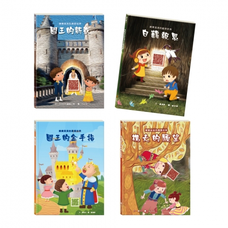 【目川文化】童書｜繪本｜故事書｜樂樂貝貝的異想世界｜知恩圖報 套書