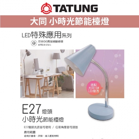 大同 TATUNG 超節能小時光檯燈  桌燈 檯燈 讀書燈 閱讀燈 附燈泡 DL-0812-E27