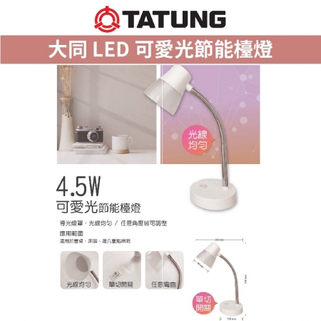 大同 TATUNG LED 4.5W 超節能可愛光檯燈 檯燈 閱讀燈 DL-0205-NR