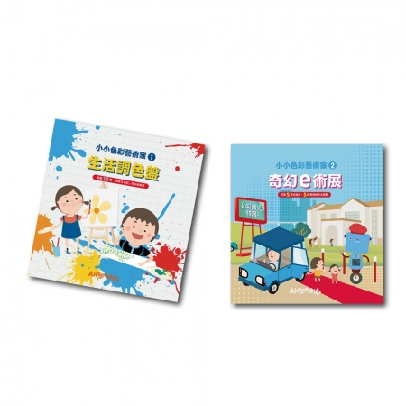 【目川文化】童書｜繪本｜故事書｜AI科學玩創意｜色彩斑斕 套組