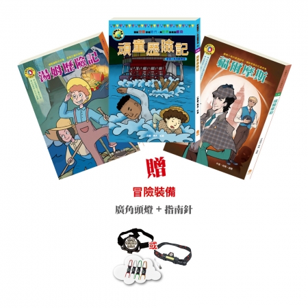 【目川文化】童書｜繪本｜故事書｜影響孩子一生的奇幻名著｜真相獵人 套組