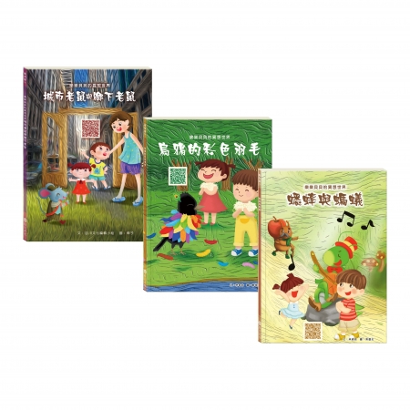 【目川文化】童書｜繪本｜樂樂貝貝的異想世界｜晚安故事｜不一樣又如何!  套組