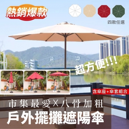 【DaoDi】戶外遮陽傘 擺攤太陽傘含傘＋傘座＋套尺寸9尺8骨（庭院傘 海灘傘 沙灘傘 露營傘 ）