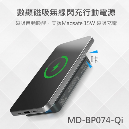 MINIQ 數顯鋁合金/10000Mah/15W磁吸式無線閃充行動電源（台灣製造）MD-BP074-Qi