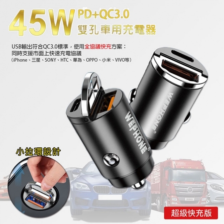 Wephone 極速45W雙孔PD＋QC迷你拉環快速車充（贈送 三合一充電線）