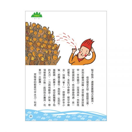 【目川文化】童書｜繪本｜故事書｜影響孩子一生的奇幻名著系列｜西遊記