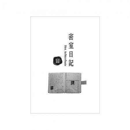 【目川文化】兒童文學｜世界名著｜世紀名家：密室日記