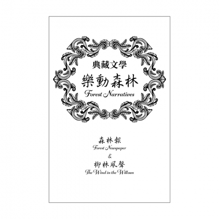 【目川文化】兒童文學｜世界名著｜典藏文學｜樂動森林 Forest Narratives：森林報&柳林風聲