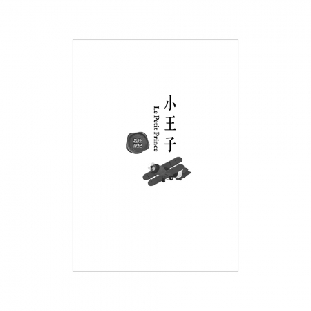 【目川文化】兒童文學｜世界名著｜世紀名家：小王子