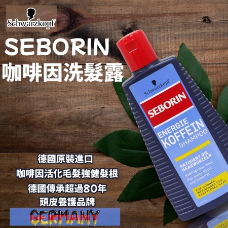 德國Schwarzkopf Seborin咖啡因洗髮露250ml