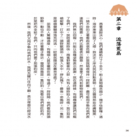 【目川文化】童書｜繪本｜故事書｜影響孩子一生的人物名著系列｜魯賓遜漂流記
