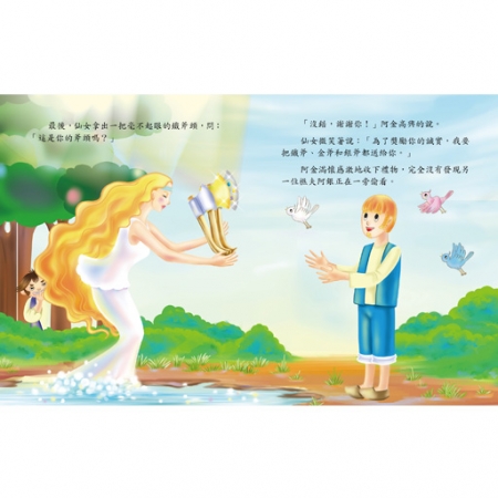 【目川文化】童書｜繪本｜故事書｜晚安故事｜金斧與銀斧