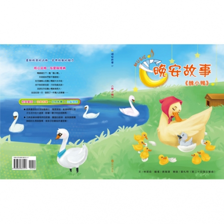 【目川文化】童書｜繪本｜故事書｜晚安故事｜醜小鴨
