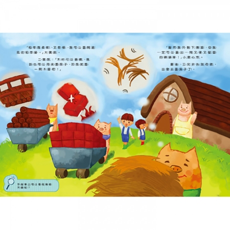 【目川文化】童書｜繪本｜故事書｜樂樂貝貝的異想世界｜三隻小豬