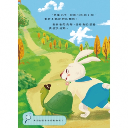 【目川文化】童書｜繪本｜故事書｜樂樂貝貝的異想世界｜龜兔賽跑