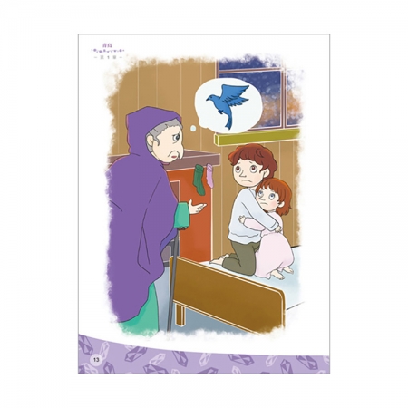 【目川文化】童書｜繪本｜故事書｜影響孩子一生的世界名著系列｜青鳥