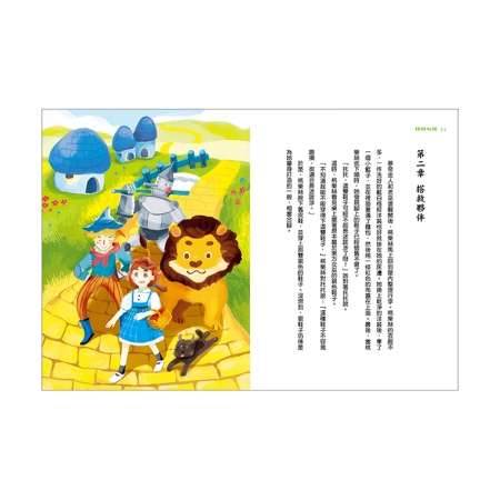【目川文化】兒童文學｜經典名著｜大師名著系列｜綠野仙蹤：奧茲王國驚奇尋夢之旅