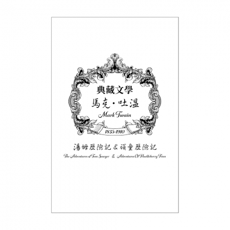 【目川文化】兒童文學｜世界名著｜典藏文學｜馬克．吐溫Mark Twain：湯姆歷險記&頑童歷險記