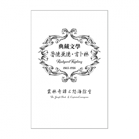 【目川文化】兒童文學｜世界名著｜典藏文學｜魯德亞德．吉卜林 Rudyard Kipling：叢林奇譚＆怒海餘生