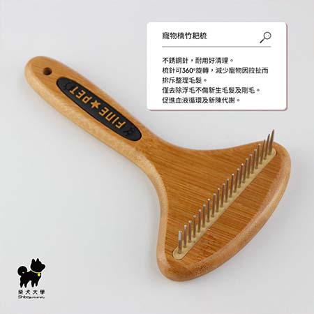 柴犬大學 寵物楠竹耙梳 寵物梳 寵物針梳 寵物除毛梳 寵物除毛針梳 廢毛梳 除毛梳 狗毛梳 貓毛梳 柴犬專用 寵物用品 柴犬免運