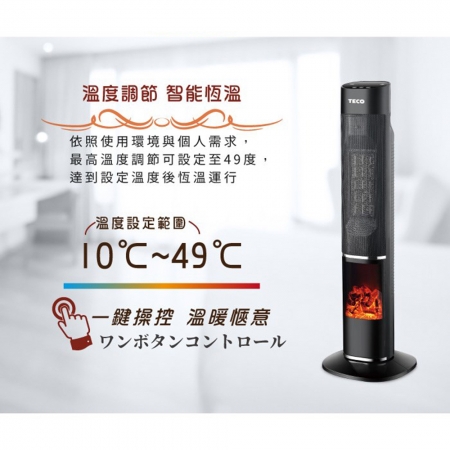 【TECO東元】3D擬真火焰PTC陶瓷立式電暖爐/暖氣機/電暖器 黑 XYFYN3002CBB