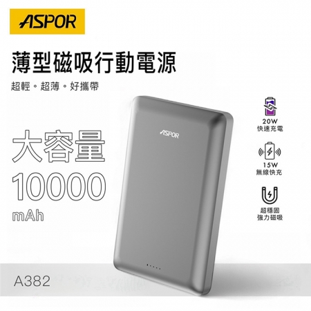 【好買點數放大】ASPOR 金屬超薄款/10000mAh/PD 20W/15W磁吸式無線閃充行動電源 A382