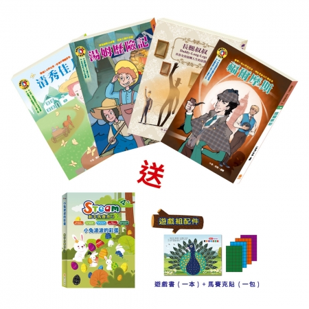 【目川文化】童書｜繪本｜故事書｜影響孩子一生的人物名著系列｜我是好榜樣 套組