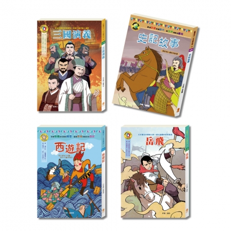 【目川文化】 兒童文學｜世界名著｜史記故事｜奇幻名著｜風華絕代 套書