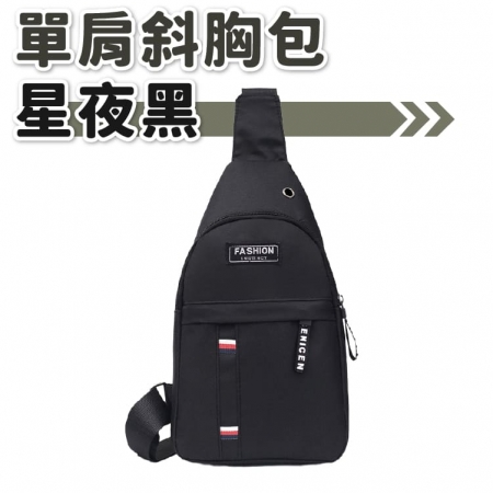 單肩斜胸包 休閒包 胸包 單肩包 胸前包 斜肩包