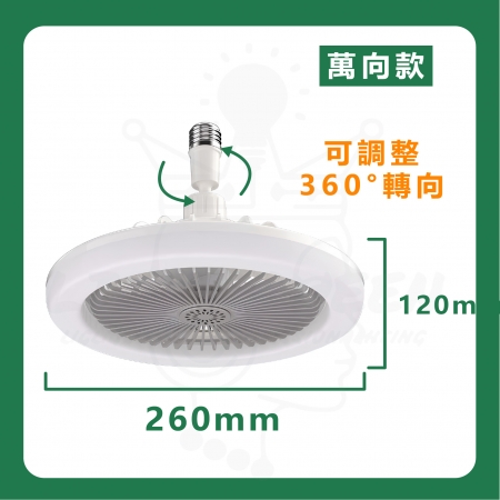 【亮博士】萬向款 30W LED風扇燈泡 風扇燈 E27 燈泡 風扇 壁切 三段式切換（白光 6500K）