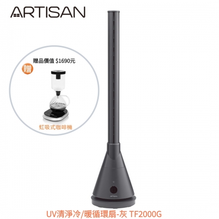《贈 虹吸式咖啡機》【ARTISAN】UV清淨冷/暖循環扇（兩色） TF2000｜G 