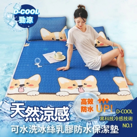 【DaoDi】冰絲防水保潔墊 乳膠涼蓆含枕套組（尺寸單人/ 雙人 /雙人加大 均一價）