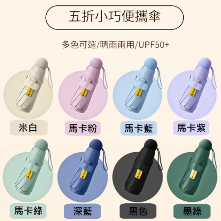 【好買點數放大】FJ 迷你口袋遮陽雨傘UV05