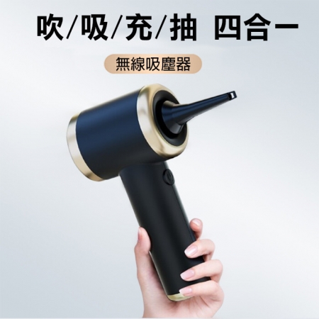 四合一迷你手持無線除蟎吸塵器 吹氣球/吸塵/充氣墊/抽真空 USB充電 車用吸塵器 鍵盤細小夾縫清潔