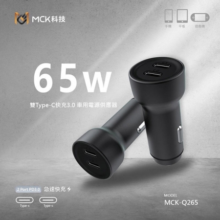 【好買點數放大】MCK 台灣製造 65W 雙孔PD Type-C 快速車充/雙孔車用充電器（雙孔Type-C）