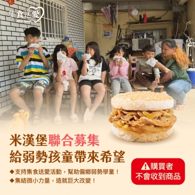 NPO channel 集食送愛《給弱勢孩童帶來希望》米漢堡聯合募集 （購買者不會收到商品） 愛心募集捐贈
