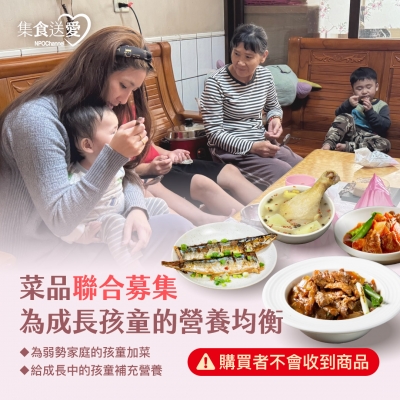 NPO channel 集食送愛《為成長孩童的營養均衡》菜品聯合募集 （購買者不會收到商品） 愛心募集捐贈