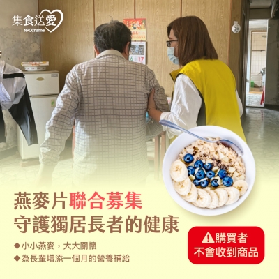 NPO channel 集食送愛《守護獨居長者的健康》燕麥片聯合募集 （購買者不會收到商品） 愛心募集捐贈