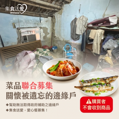 NPO channel 集食送愛《關懷被遺忘的邊緣戶》菜品聯合募集 （購買者不會收到商品） 愛心募集捐贈