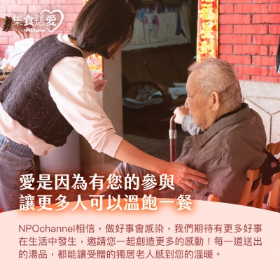 NPO channel 集食送愛《為獨老奉上暖暖心意》湯品聯合募集 （購買者不會收到商品） 愛心募集捐贈