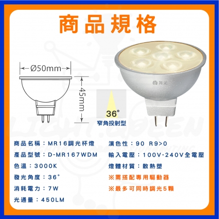 DanceLight 舞光 5入組 7W MR16 LED 調光 杯燈 LED燈泡36°窄角 3000K 黃光