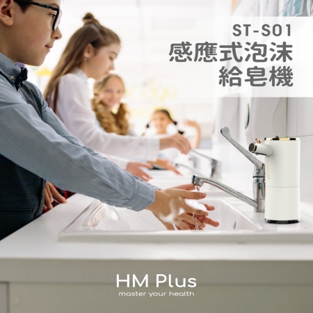 HM Plus ST-S01  感應式泡沫給皂機