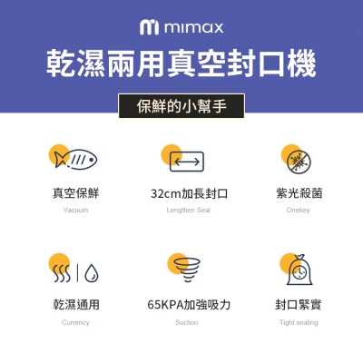 米覓 mimax 乾溼兩用真空封口機