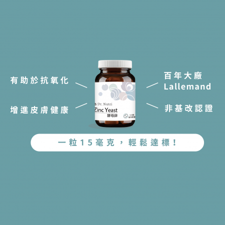 【Dr. Nutri芯漾生醫】酵母鋅｜120粒｜瓶裝吸收率70%高生物利用率｜100%歐洲來源 Lalmin萃取酵母鋅