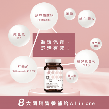【Dr. Nutri芯漾生醫】悠醇｜30粒｜瓶裝（循環保養｜舒活有感｜紅麴｜Monacolin K ｜納豆激激酶｜Q10）        