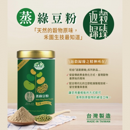 【禾園生技】返穀歸臻-蒸綠豆粉（400g/罐）