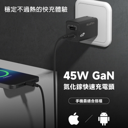【KooPin】45W氮化鎵 雙孔PD＋QC 手機急速快充充電器（1A1C）
