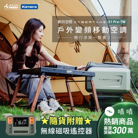 【好買點數放大】第四空間 Cybertake S1 Pro-TW 戶外變頻移動空調 行動冷氣 移動冷氣 除濕功能							