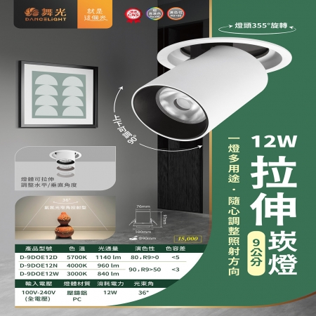 DanceLight 舞光 單入 拉伸崁燈12W 9CM 照射燈 投射燈 嵌燈 崁燈 可調角度 可伸縮雙用