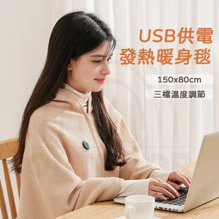 【Wild Summer】USB供電三檔溫控可機洗發熱毯150×80CM｜多功能電暖毯 暖身毯 披肩毛毯